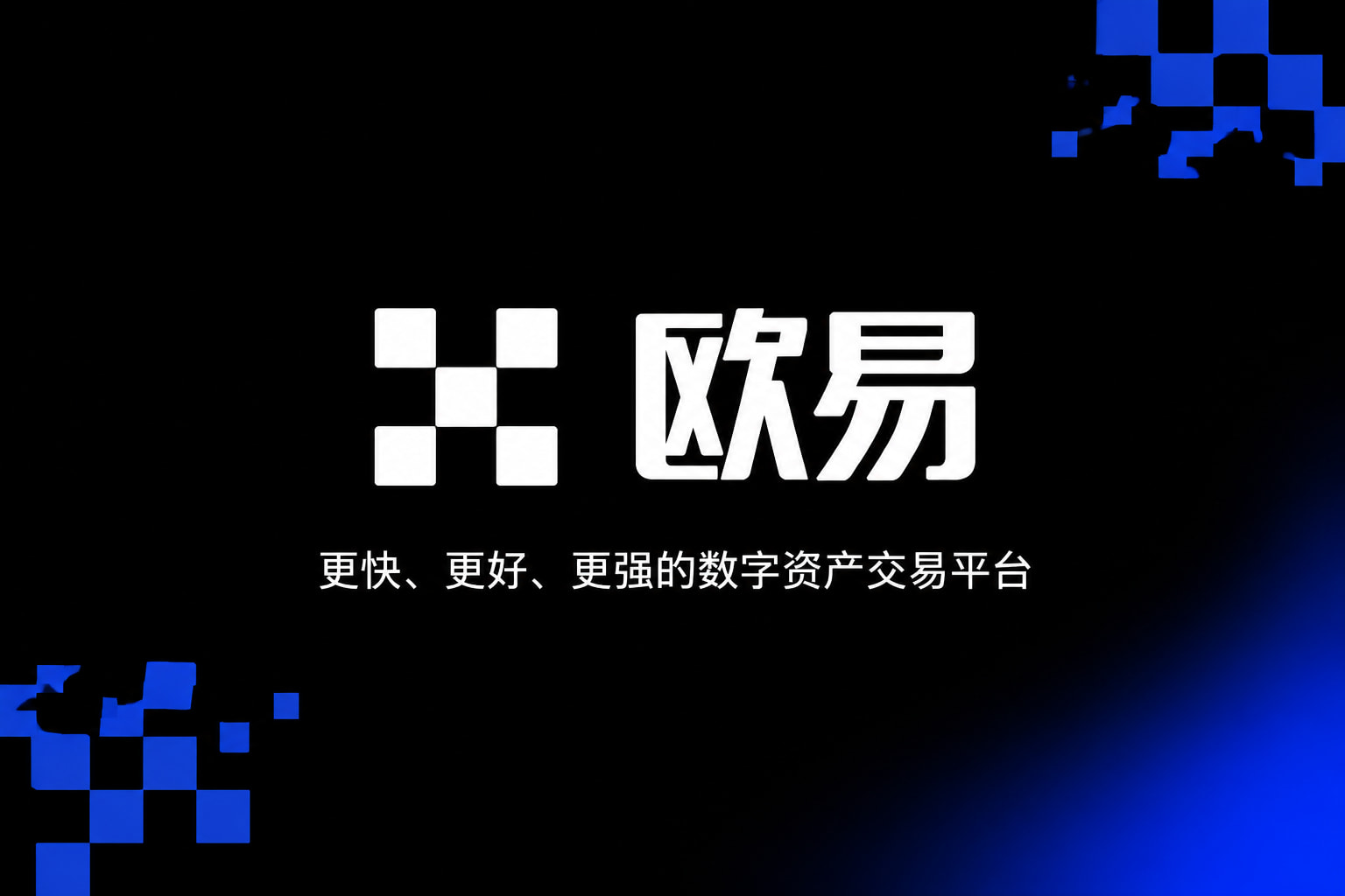 欧交易所app官方app官网